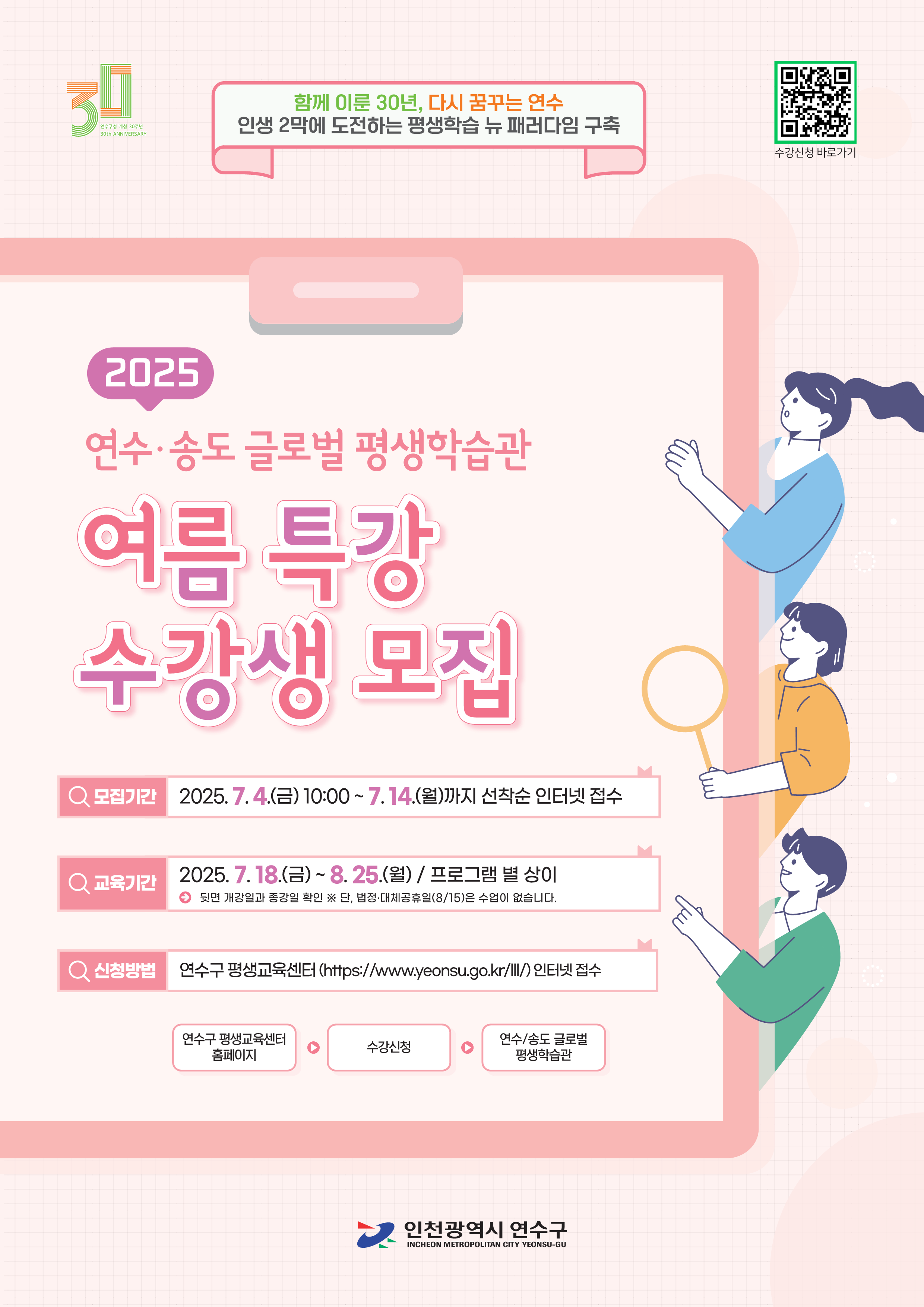 연수구는 7월 4일부터 연수·송도글로벌평생학습관에서 2025년 여름 평생학습 특강 수강생을 선착순 모집한다